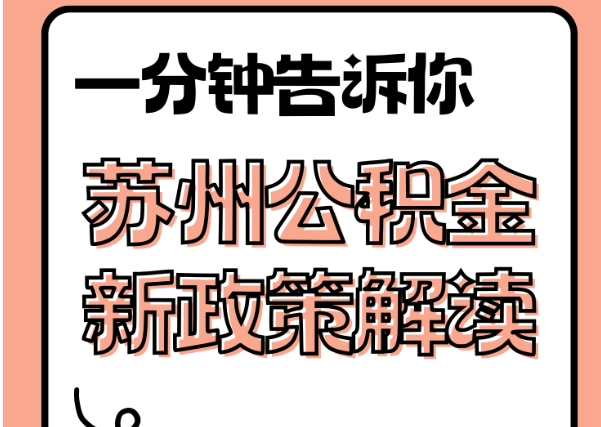 广元封存了公积金怎么取出（封存了公积金怎么取出来）